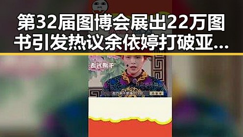 第32届图博会展出22万图书引发热议 余依婷打破亚洲纪录成为焦点