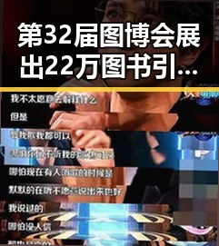 第32届图博会展出22万图书引发热议 余依婷打破亚洲纪录成为焦点