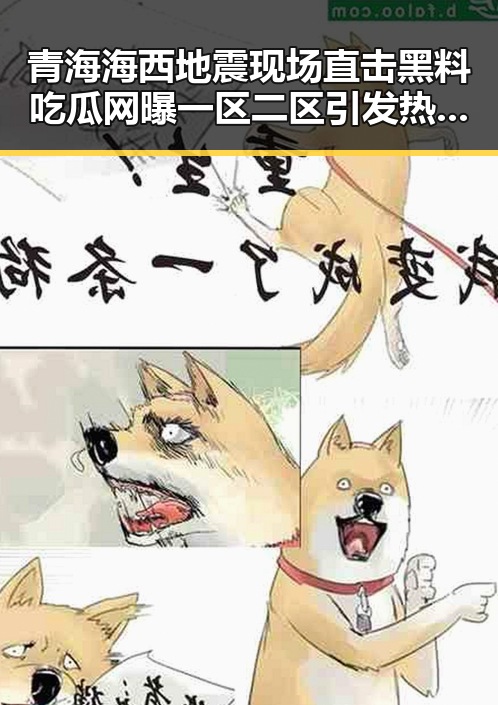 青海海西地震现场直击黑料吃瓜网曝一区二区引发热议，美伊又面临“60天循环”困局