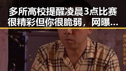 多所高校提醒凌晨3点比赛很精彩但你很脆弱，网曝有人买西班牙胜佛得角输了100万美元有人赢了470万美元的黑料吃瓜网曝一区二区