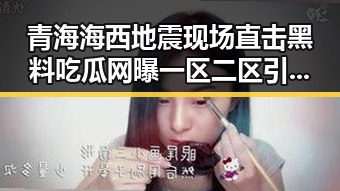 青海海西地震现场直击黑料吃瓜网曝一区二区引发热议，美伊又面临“60天循环”困局