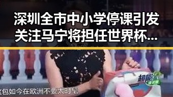 深圳全市中小学停课引发关注 马宁将担任世界杯小组赛第二轮主哨