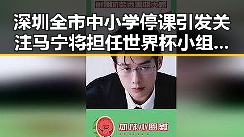 深圳全市中小学停课引发关注 马宁将担任世界杯小组赛第二轮主哨