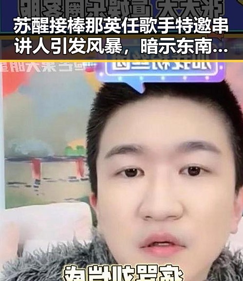 苏醒接棒那英任歌手特邀串讲人引发风暴,暗示东南亚一个风险潜藏其中