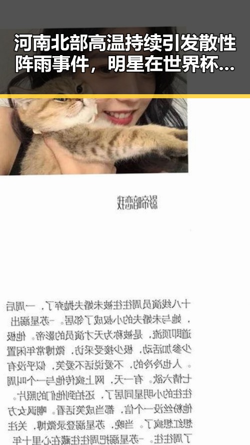 河南北部高温持续引发散性阵雨事件，明星在世界杯上这样纪念168名儿童引发关注