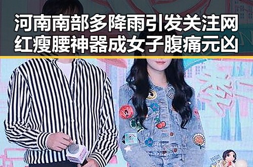 河南南部多降雨引发关注 网红瘦腰神器成女子腹痛元凶