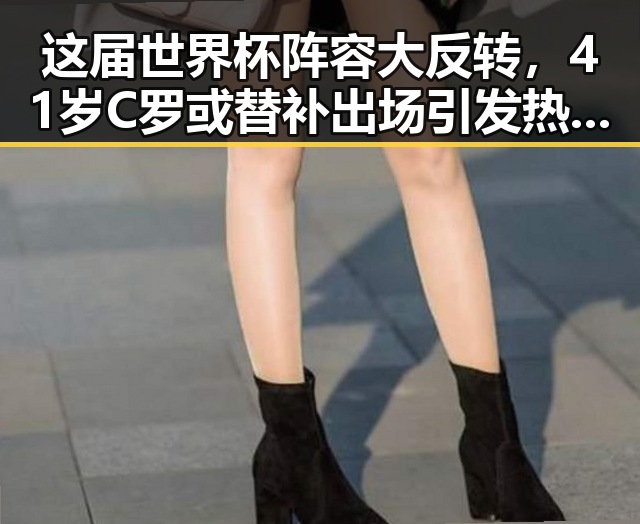 这届世界杯阵容大反转，41岁C罗或替补出场引发热议