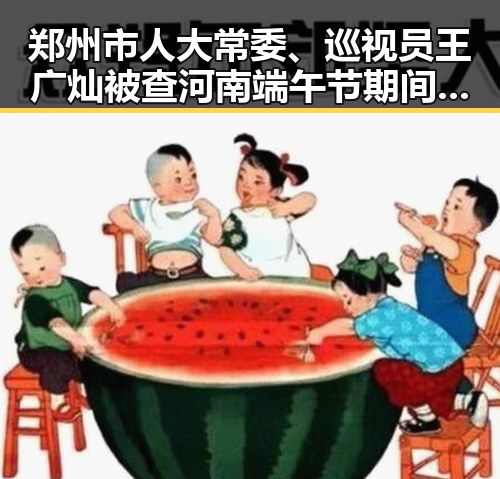 郑州市人大常委、巡视员王广灿被查河南端午节期间体育场馆设施免低开放引发吃瓜热议