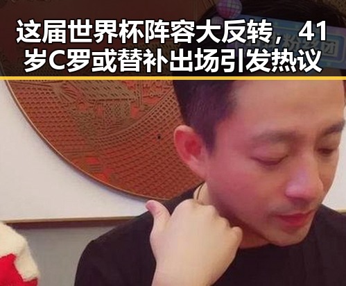 这届世界杯阵容大反转，41岁C罗或替补出场引发热议