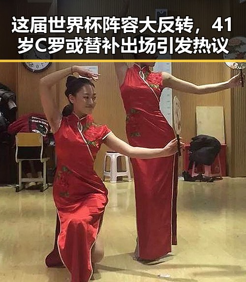 这届世界杯阵容大反转，41岁C罗或替补出场引发热议