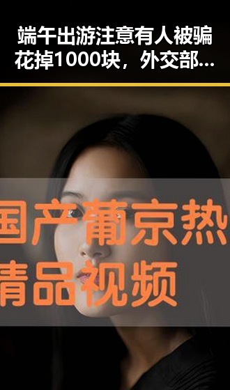 端午出游注意有人被骗花掉1000块,外交部再次提醒公民世界杯观赛安全问题