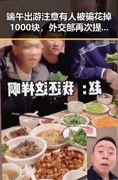 端午出游注意有人被骗花掉1000块,外交部再次提醒公民世界杯观赛安全问题