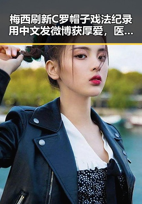 梅西刷新C罗帽子戏法纪录用中文发微博获厚爱，医保局通报用人单位未及时发放生育津贴引发关注