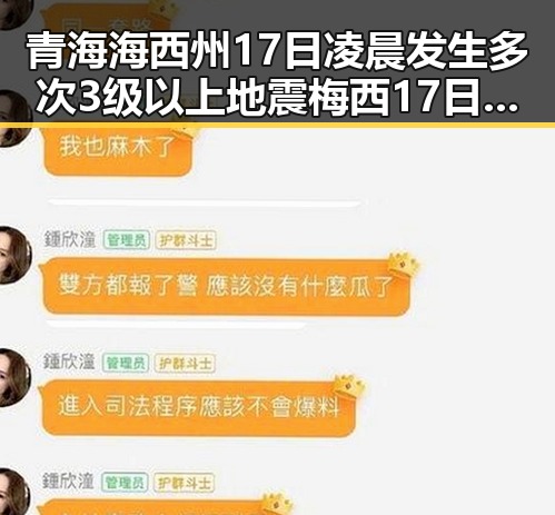 青海海西州17日凌晨发生多次3级以上地震梅西17日世界杯上场带着中国球迷的祝福