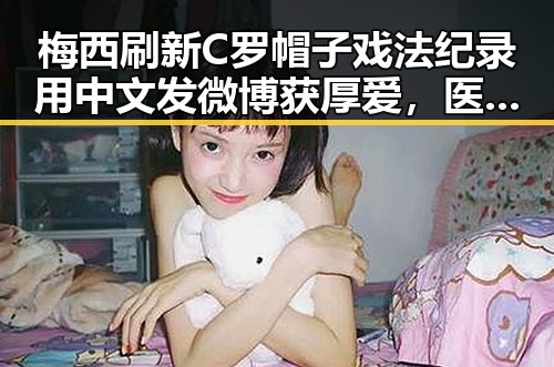 梅西刷新C罗帽子戏法纪录用中文发微博获厚爱,医保局通报用人单位未及时发放生育津贴引发关注