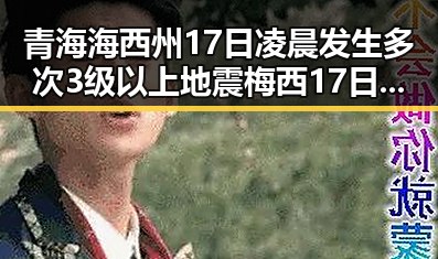 青海海西州17日凌晨发生多次3级以上地震梅西17日世界杯上场带着中国球迷的祝福
