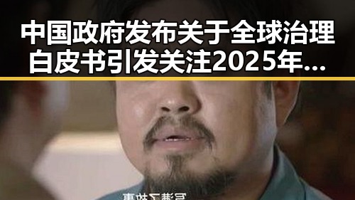 中国政府发布关于全球治理白皮书引发关注 2025年度个税汇算两种情况要注意黑料吃瓜网曝一区二区