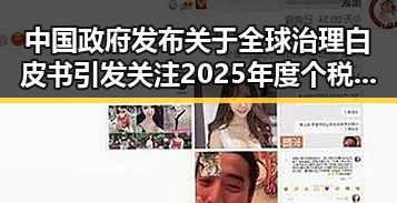 中国政府发布关于全球治理白皮书引发关注 2025年度个税汇算两种情况要注意黑料吃瓜网曝一区二区