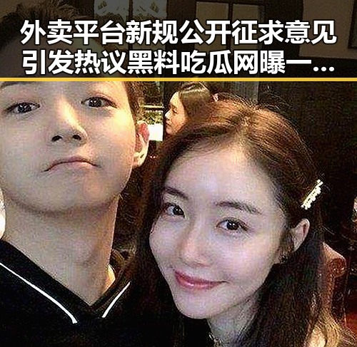 外卖平台新规公开征求意见引发热议黑料吃瓜网曝一区二区中明星八卦反差曝光