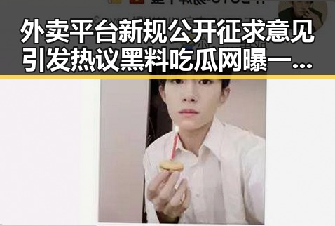 外卖平台新规公开征求意见引发热议黑料吃瓜网曝一区二区中明星八卦反差曝光