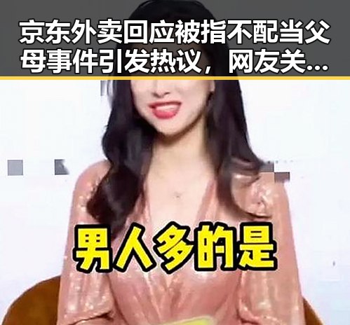 京东外卖回应被指不配当父母事件引发热议，网友关注黑料吃瓜网曝一区二区真相