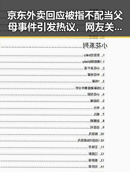 京东外卖回应被指不配当父母事件引发热议,网友关注黑料吃瓜网曝一区二区真相