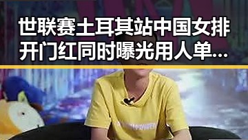 世联赛土耳其站中国女排开门红同时曝光用人单位未及时发放生育津贴内幕