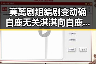 莫离剧组编剧变动确白鹿无关淇淇向白鹿道歉 内卷式竞争引发行业反思