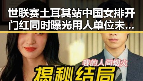 世联赛土耳其站中国女排开门红同时曝光用人单位未及时发放生育津贴内幕