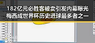 182亿元必胜客被卖引发内幕曝光梅西成世界杯历史进球最多者之一
