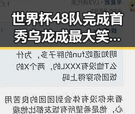 世界杯48队完成首秀乌龙成最大笑话梅西陷踩踏争议逃过红牌反差巨大