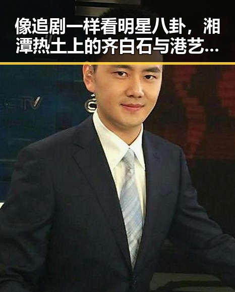 像追剧一样看明星八卦，湘潭热土上的齐白石与港艺人黄百鸣的戏剧人生对比