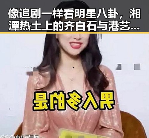 像追剧一样看明星八卦，湘潭热土上的齐白石与港艺人黄百鸣的戏剧人生对比