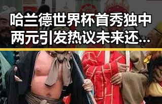 哈兰德世界杯首秀独中两元引发热议未来还能否领到外卖红包