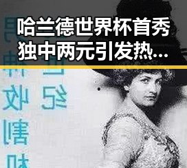 哈兰德世界杯首秀独中两元引发热议未来还能否领到外卖红包
