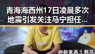 青海海西州17日凌晨多次地震引发关注 马宁担任世界杯小组赛第二轮主哨