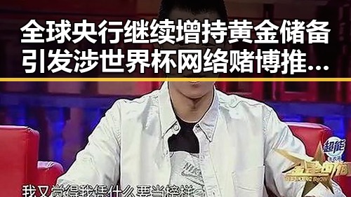 全球央行继续增持黄金储备引发涉世界杯网络赌博推波助澜的黑幕