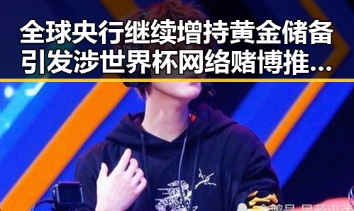 全球央行继续增持黄金储备引发涉世界杯网络赌博推波助澜的黑幕