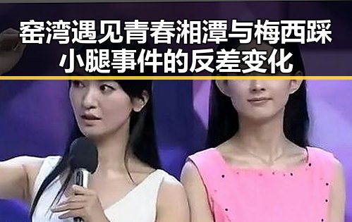窑湾遇见青春湘潭与梅西踩小腿事件的反差变化