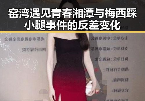窑湾遇见青春湘潭与梅西踩小腿事件的反差变化