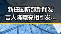 新任国防部新闻发言人陈曦亮相引发关注 美伊协议谈判进入第二阶段引发猜测