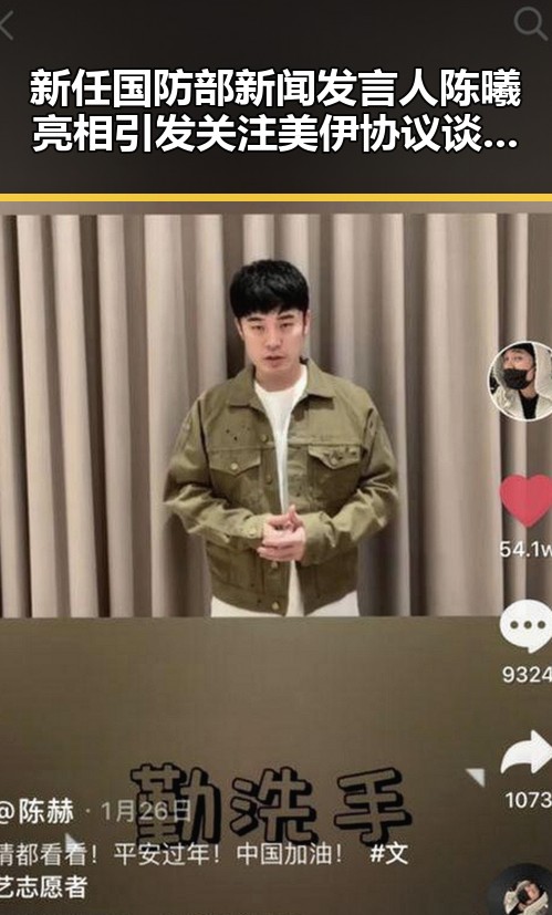 新任国防部新闻发言人陈曦亮相引发关注 美伊协议谈判进入第二阶段引发猜测