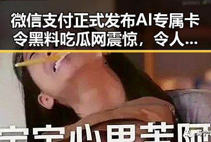 微信支付正式发布AI专属卡令黑料吃瓜网震惊，令人联想到美方勒令伊朗国足连夜离境的反差场景