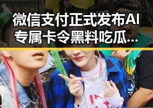 微信支付正式发布AI专属卡令黑料吃瓜网震惊,令人联想到美方勒令伊朗国足连夜离境的反差场景