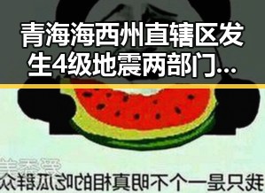 青海海西州直辖区发生4级地震两部门紧急预拨1亿支持6省应急抢险救灾