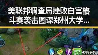 美联邦调查局挫败白宫格斗赛袭击图谋郑州大学继续扩招引热议