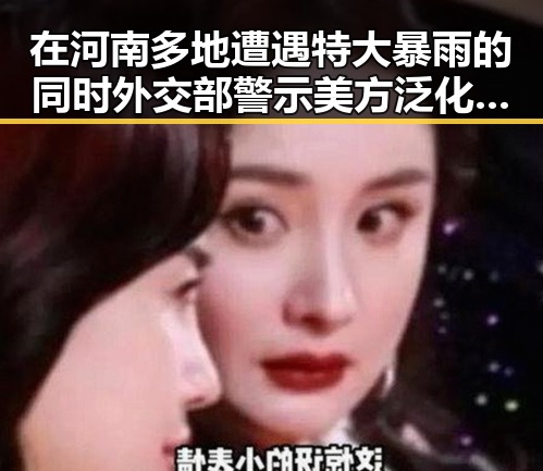 在河南多地遭遇特大暴雨的同时外交部警示美方泛化国家安全概念引发关注