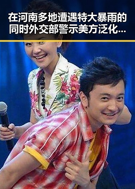 在河南多地遭遇特大暴雨的同时外交部警示美方泛化国家安全概念引发关注