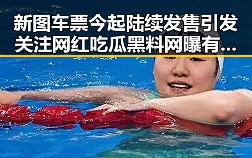 新图车票今起陆续发售引发关注 网红吃瓜黑料网曝有人借走14根金条后失联