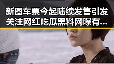 新图车票今起陆续发售引发关注 网红吃瓜黑料网曝有人借走14根金条后失联
